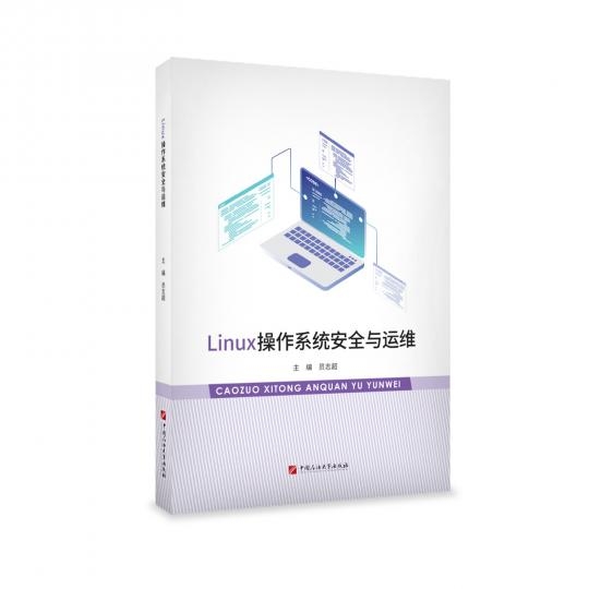 Linux操作系统安全与运维